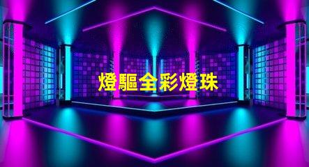燈驅全彩燈珠