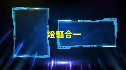 燈驅合一