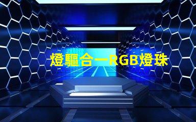 燈驅合一RGB燈珠