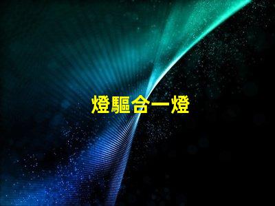 燈驅合一燈