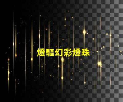 燈驅幻彩燈珠