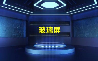 玻璃屏