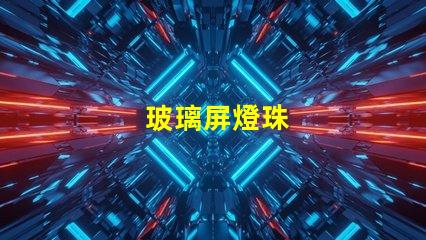 玻璃屏燈珠