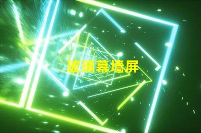 玻璃幕墻屏