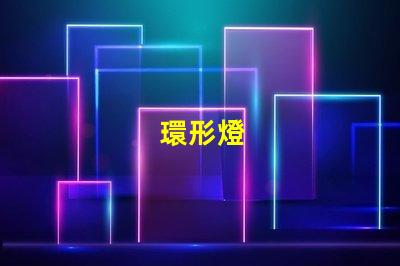 環形燈