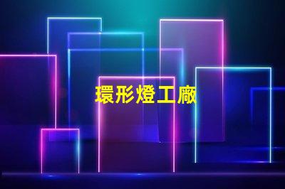 環形燈工廠