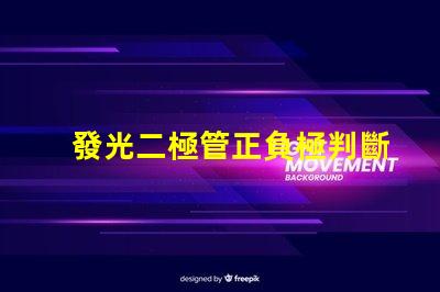 發光二極管正負極判斷如何快速識別LED的極性