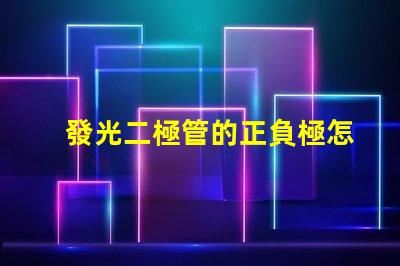 發光二極管的正負極怎么區分輕松識別LED極性的實用技巧