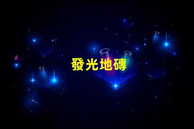 發光地磚