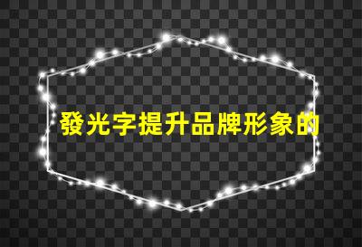 發光字提升品牌形象的發光字設計秘訣