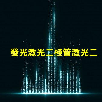 發光激光二極管激光二極管在高效能照明中的應用前景