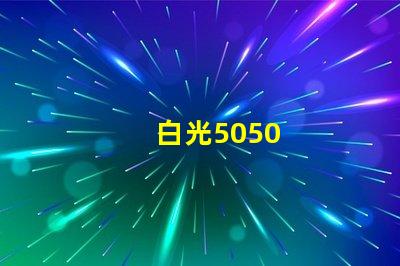 白光5050