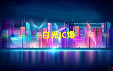 白光IC燈