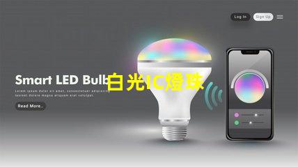 白光IC燈珠