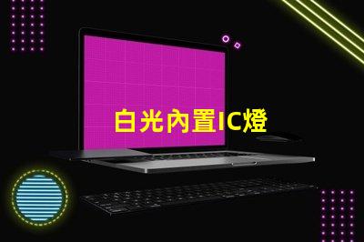 白光內置IC燈
