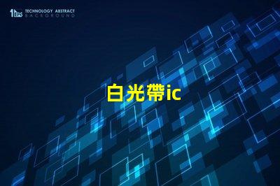 白光帶ic