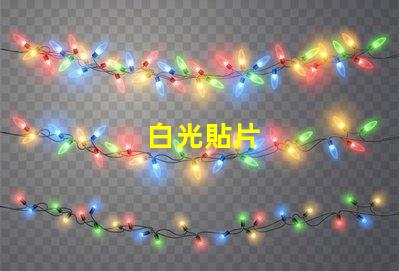 白光貼片