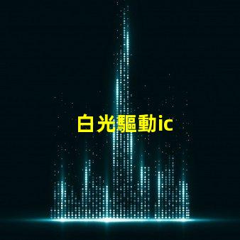 白光驅動ic