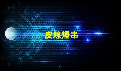 皮線燈串