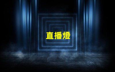 直播燈