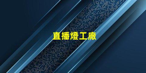 直播燈工廠