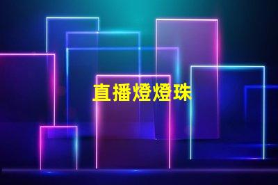 直播燈燈珠