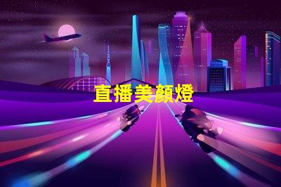 直播美顏燈