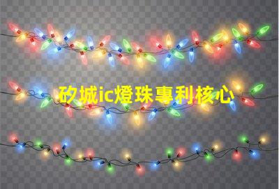 矽城ic燈珠專利核心技術突破是否影響行業格局