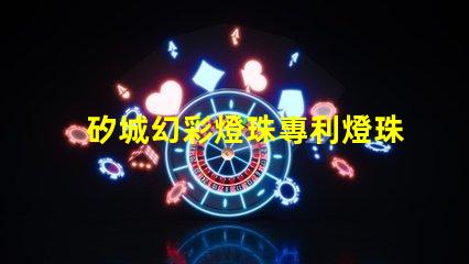 矽城幻彩燈珠專利燈珠核心技術與創新揭秘