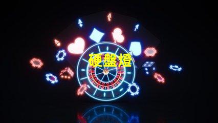 硬盤燈