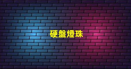 硬盤燈珠