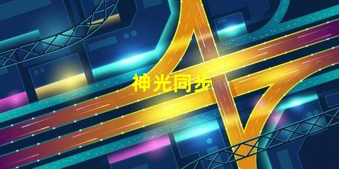 神光同步