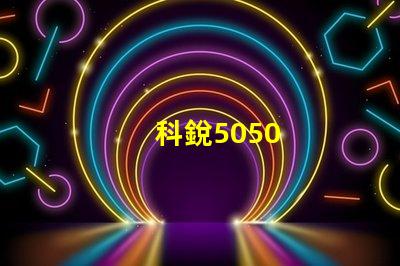科銳5050