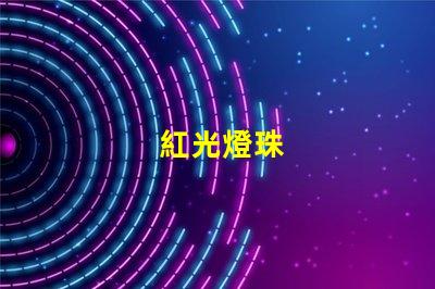 紅光燈珠