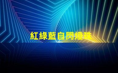 紅綠藍自閃燈珠