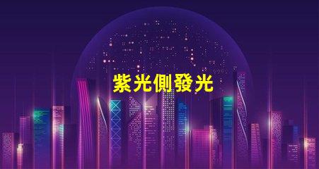 紫光側發光