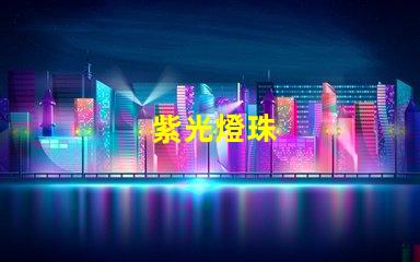 紫光燈珠