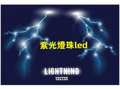 紫光燈珠led