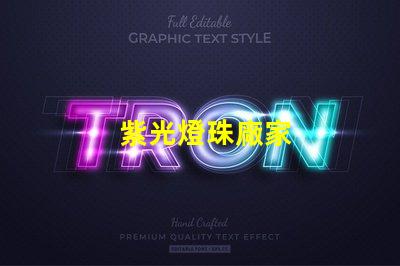 紫光燈珠廠家
