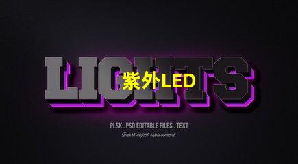紫外LED