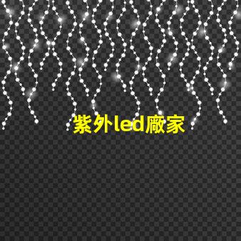 紫外led廠家