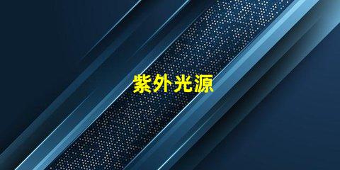 紫外光源