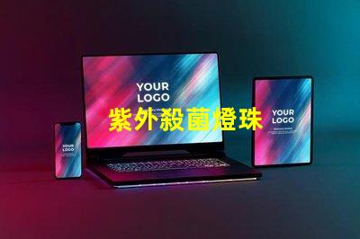 紫外殺菌燈珠