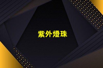 紫外燈珠