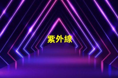 紫外線