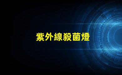 紫外線殺菌燈