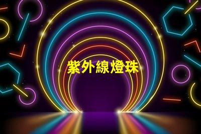 紫外線燈珠