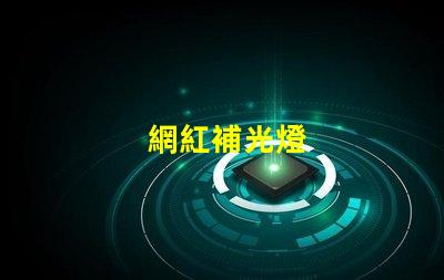 網紅補光燈