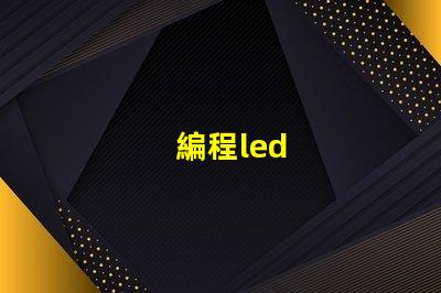 編程led