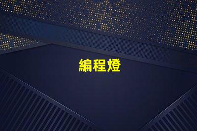 編程燈